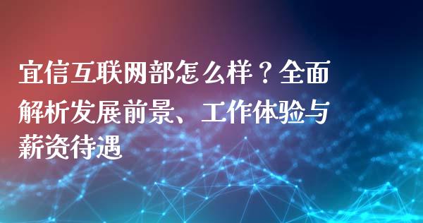 宜信互联网部怎么样？全面解析发展前景、工作体验与薪资待遇_https://wap.kuaijiepai.net_财务咨询_第1张