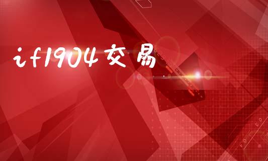 if1904交易_https://wap.kuaijiepai.net_外汇交易_第1张