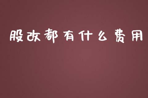 股改都有什么费用_https://wap.kuaijiepai.net_财务风控_第1张