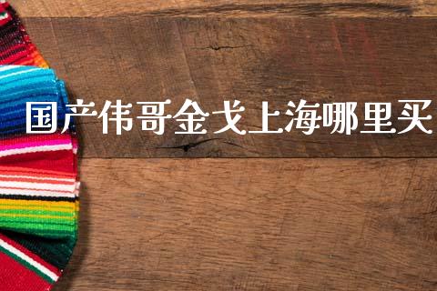 国产伟哥金戈上海哪里买_https://wap.kuaijiepai.net_金融科技_第1张