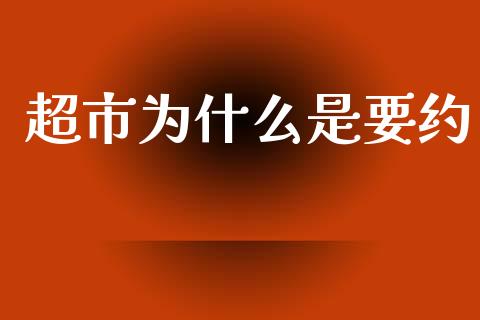超市为什么是要约_https://wap.kuaijiepai.net_财务咨询_第1张
