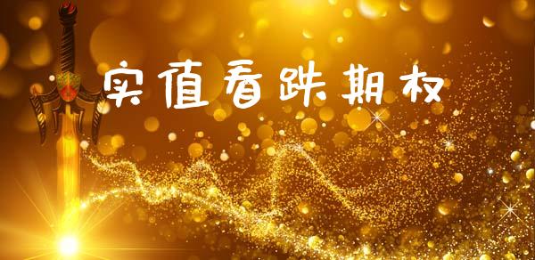实值看跌期权_https://wap.kuaijiepai.net_财务咨询_第1张