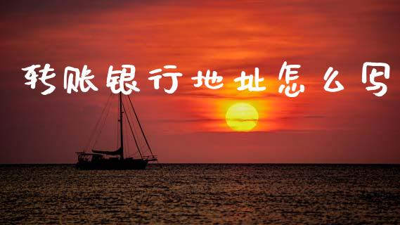 转账银行地址怎么写_https://wap.kuaijiepai.net_外汇交易_第1张