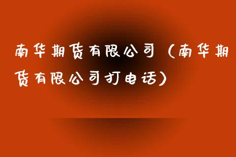 南华期货有限公司(南华期货有限公司打电话)_财务咨询_第1张_金融科技_财务风控_外汇交易_财务咨询 南华期货有限公司(南华期货有限公司打电话)_https://wap.kuaijiepai.net_财务咨询_第1张