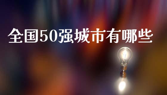 全国50强城市有哪些_https://wap.kuaijiepai.net_财务风控_第1张