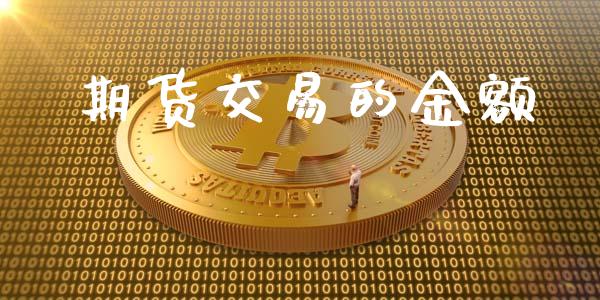 期货交易的金额_https://wap.kuaijiepai.net_财务咨询_第1张