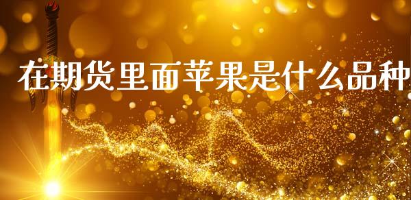 在期货里面苹果是什么品种_https://wap.kuaijiepai.net_财务风控_第1张