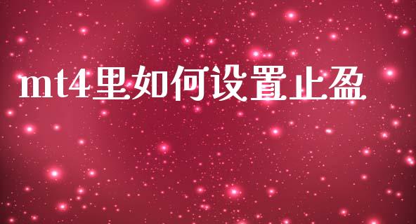 mt4里如何设置止盈_https://wap.kuaijiepai.net_财务风控_第1张