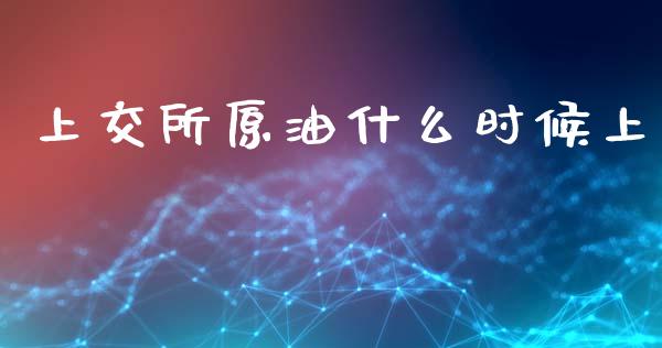 上交所原油什么时候上_金融科技_第1张_金融科技_财务风控_外汇交易_财务咨询 上交所原油什么时候上_https://wap.kuaijiepai.net_金融科技_第1张
