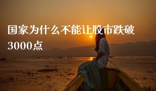 国家为什么不能让股市跌破3000点_https://wap.kuaijiepai.net_财务咨询_第1张