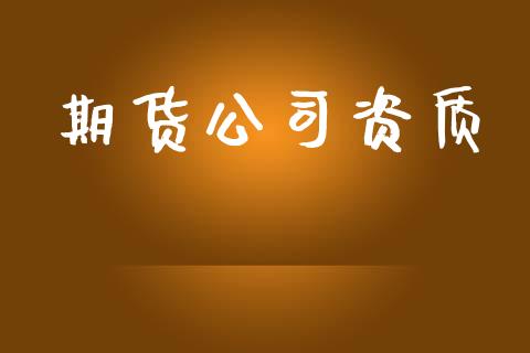 期货公司资质_https://wap.kuaijiepai.net_金融科技_第1张