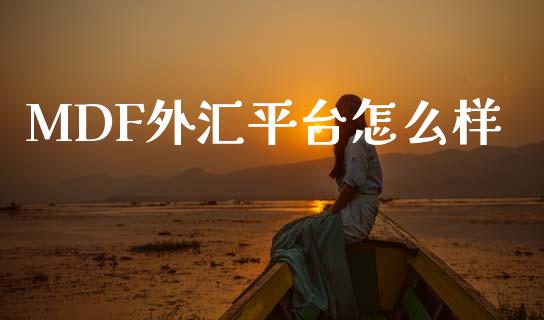 MDF外汇平台怎么样_外汇交易_第1张_金融科技_财务风控_外汇交易_财务咨询 MDF外汇平台怎么样_https://wap.kuaijiepai.net_外汇交易_第1张