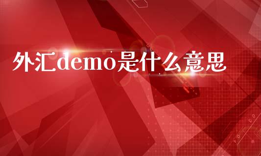 外汇demo是什么意思_https://wap.kuaijiepai.net_财务风控_第1张