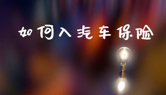 如何入汽车保险_财务咨询_第1张_金融科技_财务风控_外汇交易_财务咨询 如何入汽车保险_https://wap.kuaijiepai.net_财务咨询_第1张