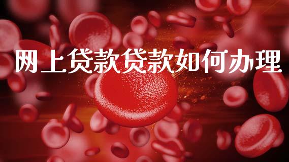 网上贷款贷款如何办理_https://wap.kuaijiepai.net_财务风控_第1张