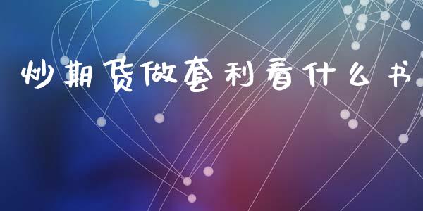 炒期货做套利看什么书_https://wap.kuaijiepai.net_外汇交易_第1张