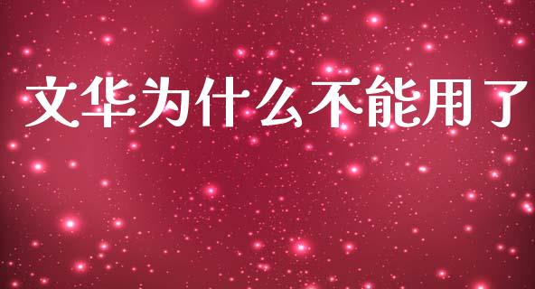 文华为什么不能用了_https://wap.kuaijiepai.net_外汇交易_第1张