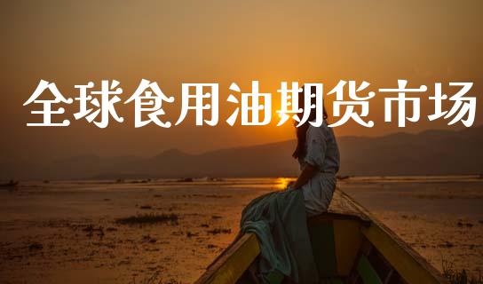 全球食用油期货市场_https://wap.kuaijiepai.net_外汇交易_第1张