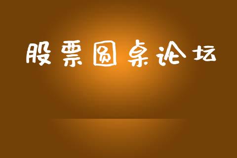 股票圆桌论坛_https://wap.kuaijiepai.net_财务风控_第1张