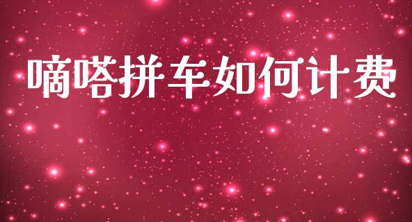 嘀嗒拼车如何计费_财务咨询_第1张_金融科技_财务风控_外汇交易_财务咨询 嘀嗒拼车如何计费_https://wap.kuaijiepai.net_财务咨询_第1张