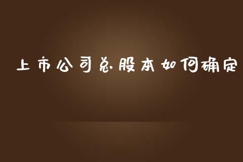 上市公司总股本如何确定_https://wap.kuaijiepai.net_外汇交易_第1张