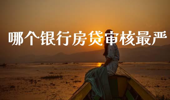 哪个银行房贷审核最严_财务风控_第1张_金融科技_财务风控_外汇交易_财务咨询 哪个银行房贷审核最严_https://wap.kuaijiepai.net_财务风控_第1张