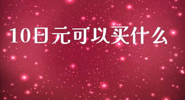 10日元可以买什么_https://wap.kuaijiepai.net_外汇交易_第1张