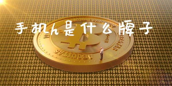 手机h是什么牌子_https://wap.kuaijiepai.net_外汇交易_第1张