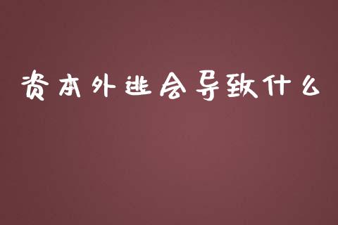 资本外逃会导致什么_https://wap.kuaijiepai.net_财务咨询_第1张