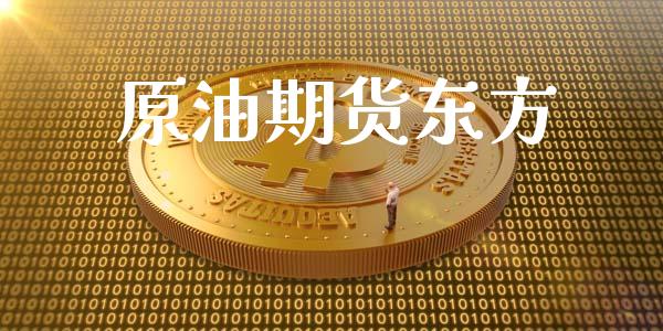原油期货东方_https://wap.kuaijiepai.net_财务风控_第1张