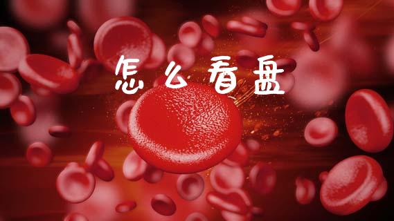 怎么看盘_https://wap.kuaijiepai.net_外汇交易_第1张