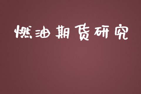 燃油期货研究_https://wap.kuaijiepai.net_财务咨询_第1张