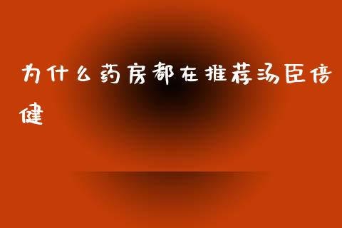 为什么药房都在推荐汤臣倍健_https://wap.kuaijiepai.net_财务风控_第1张