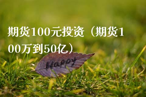 期货100元投资（期货100万到50亿）_https://wap.kuaijiepai.net_财务风控_第1张