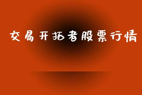 交易开拓者股票行情_https://wap.kuaijiepai.net_外汇交易_第1张