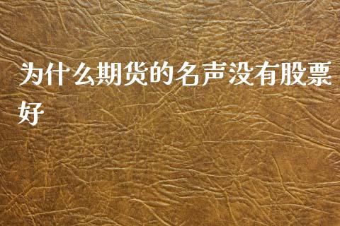 为什么期货的名声没有股票好_https://wap.kuaijiepai.net_金融科技_第1张