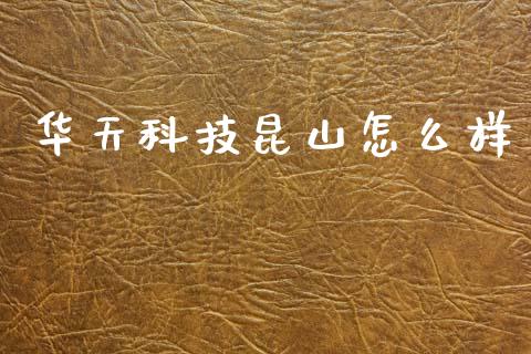 华天科技昆山怎么样_https://wap.kuaijiepai.net_外汇交易_第1张
