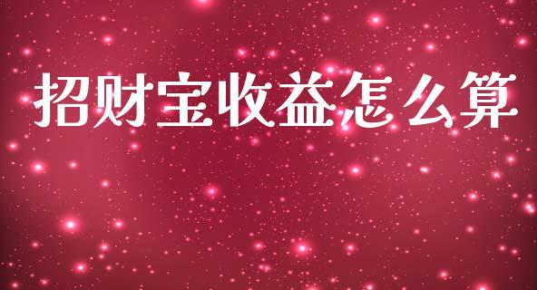 招财宝收益怎么算_https://wap.kuaijiepai.net_外汇交易_第1张