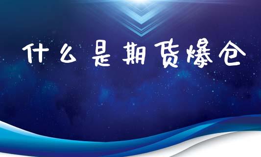 什么是期货爆仓_财务风控_第1张_金融科技_财务风控_外汇交易_财务咨询 什么是期货爆仓_https://wap.kuaijiepai.net_财务风控_第1张