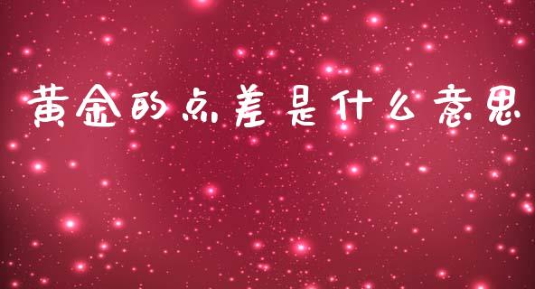 黄金的点差是什么意思_https://wap.kuaijiepai.net_财务风控_第1张