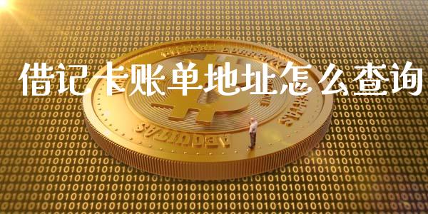借记卡账单地址怎么查询_https://wap.kuaijiepai.net_金融科技_第1张