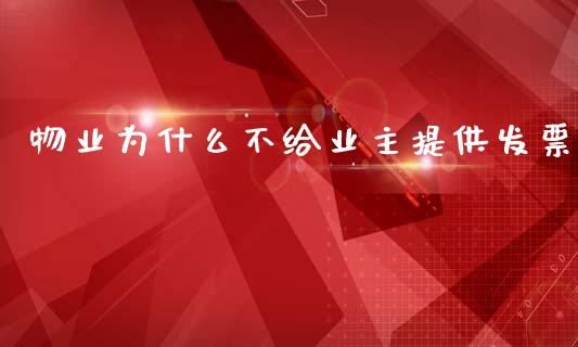 物业为什么不给业主提供发票_https://wap.kuaijiepai.net_财务风控_第1张