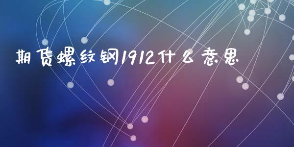 期货螺纹钢1912什么意思_https://wap.kuaijiepai.net_金融科技_第1张