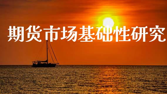 期货市场基础性研究_https://wap.kuaijiepai.net_财务风控_第1张