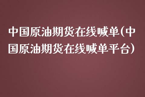 中国原油期货在线喊单(中国原油期货在线喊单平台)_外汇交易_第1张_金融科技_财务风控_外汇交易_财务咨询 中国原油期货在线喊单(中国原油期货在线喊单平台)_https://wap.kuaijiepai.net_外汇交易_第1张