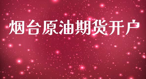 烟台原油期货开户_https://wap.kuaijiepai.net_外汇交易_第1张