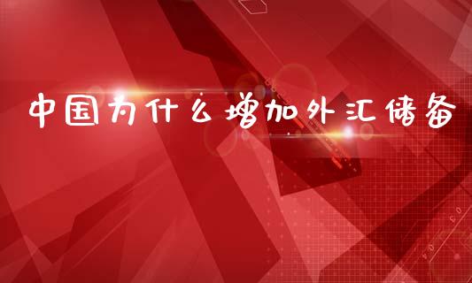 中国为什么增加外汇储备_https://wap.kuaijiepai.net_财务风控_第1张