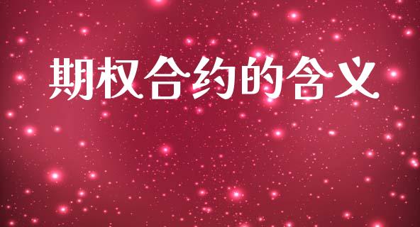 期权合约的含义_https://wap.kuaijiepai.net_金融科技_第1张