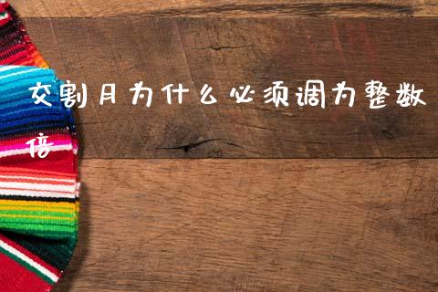 交割月为什么必须调为整数倍_https://wap.kuaijiepai.net_外汇交易_第1张