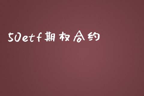 50etf期权合约_https://wap.kuaijiepai.net_金融科技_第1张